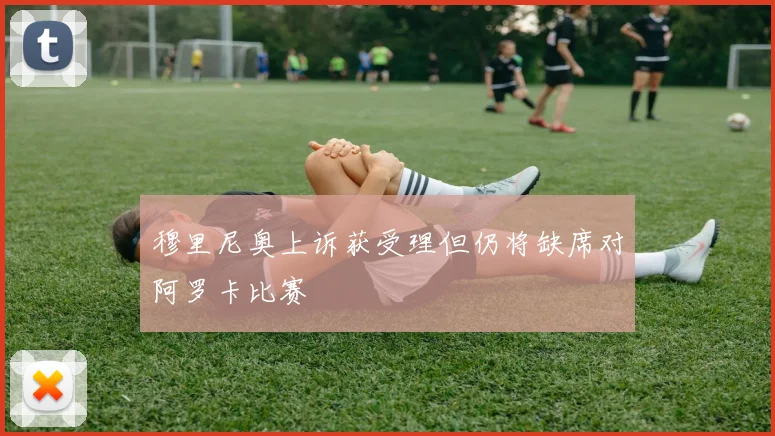 穆里尼奥上诉获受理但仍将缺席对阿罗卡比赛