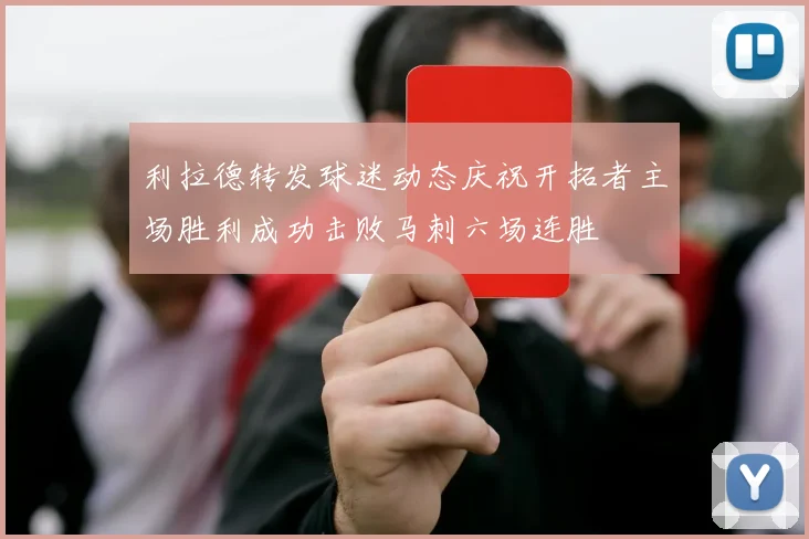 利拉德转发球迷动态庆祝开拓者主场胜利成功击败马刺六场连胜