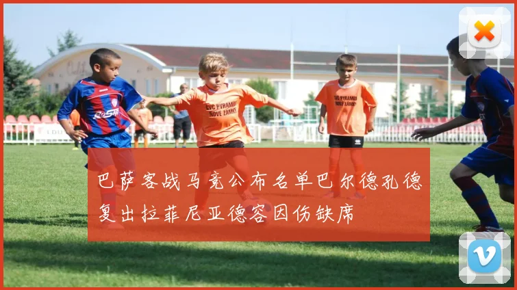 巴萨客战马竞公布名单巴尔德孔德复出拉菲尼亚德容因伤缺席