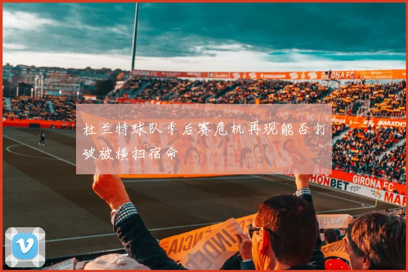 杜兰特球队季后赛危机再现能否打破被横扫宿命