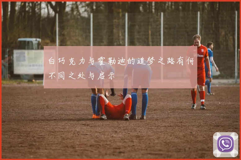 白巧克力与霍勒迪的追梦之路有何不同之处与启示